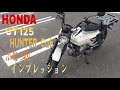 CT125 ハンターカブ 試乗インプレッション