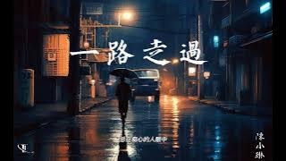 一路走過 [ Yi lu zou guo ]