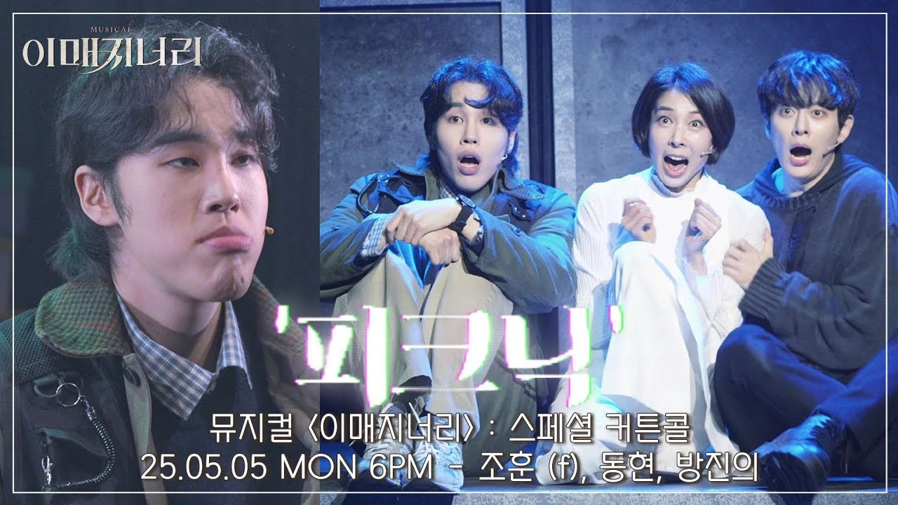 [4K] 25.05.05 뮤지컬 이매지너리 : 스페셜 커튼콜 '피크닉' - 조훈 (f), 동현, 방진의 #뮤지컬이매지너리 #뮤지컬 #이매지너리 #조훈 #동현 #방진의