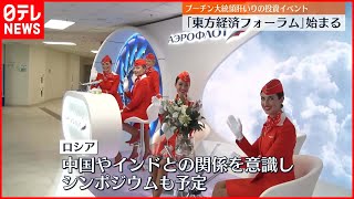 【ロシア「東方経済フォーラム」】プーチン大統領肝いりイベントも…様相一変