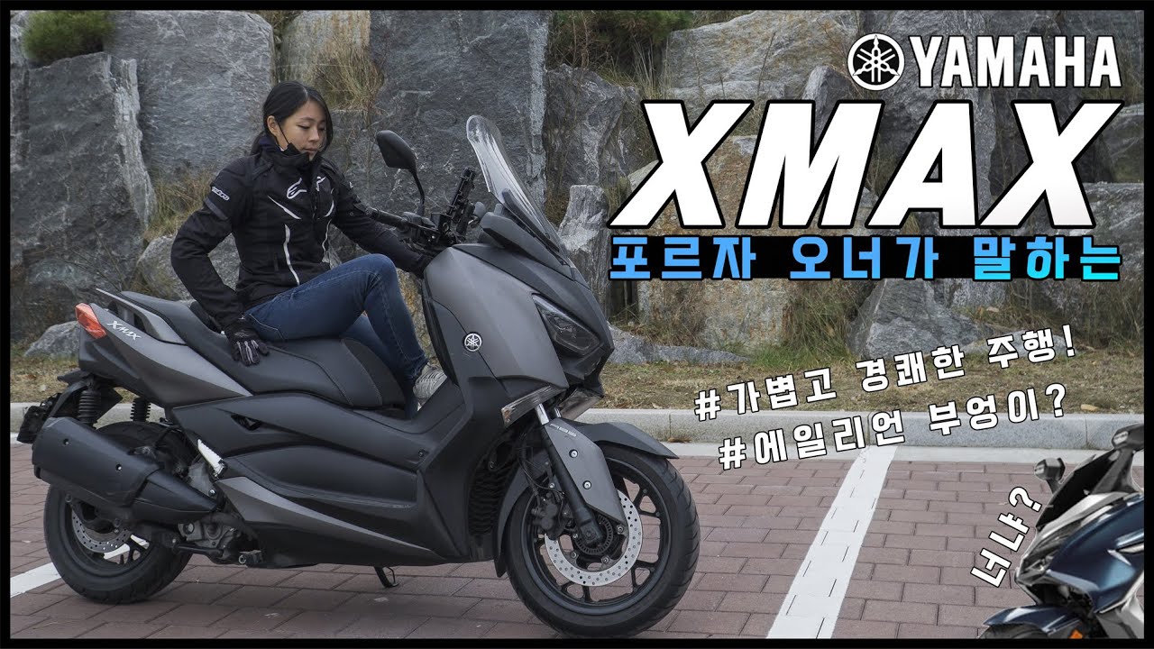 [ 엘리의 야마하 엑스맥스 시승기!! ] 경쾌한 느낌의 쿼터급 스쿠터!! YAMAHA XMAX l Rider Ellie ...