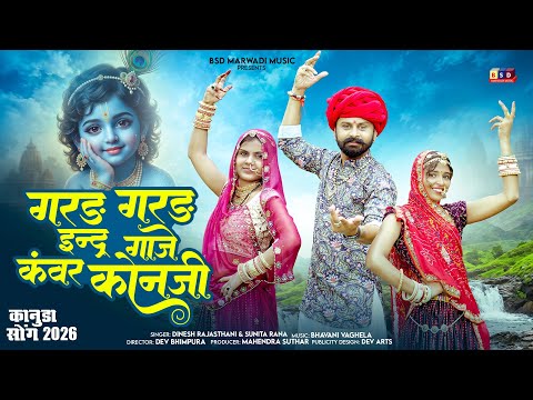 Kanuda Song 2026 ll गरड़ गरड़ इन्द्र गाजे कंवर कोनजी ll Gard Gard Endra Gaje Kawar Kanaji ll BSD2026