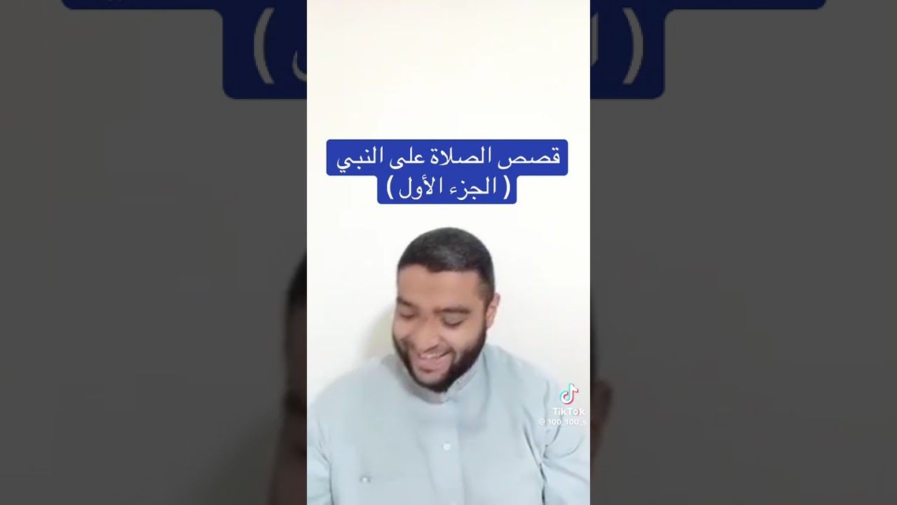 قصص محفزه عن فضل الصلاه على النبي
