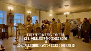 Литургия в день памяти свт. Филарета Московского и поздравление настоятеля с юбилеем