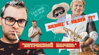 Отношения с Надей