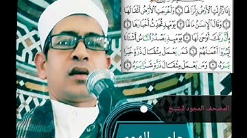 الشيخ حلمي الهوي سورة الزلزلة مجوده