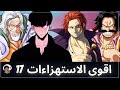 اقوى الاستهزاءات و استعراضات القوة في عالم الانمي 17 هذا الشبل من ذاك الاسد 