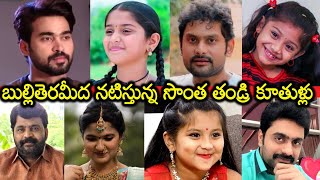 వీరు బుల్లితెర వెండితెర మీద నటిస్తున్న సొంత తండ్రి కూతుళ్లు అని తెలుసా | Serial Actors Real Parents