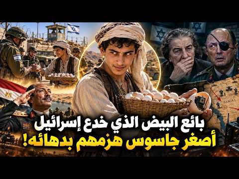 An Egyptian Child: The Youngest Spy in the World.. The Egg Seller Who Deceived Golda Meir and Gav...