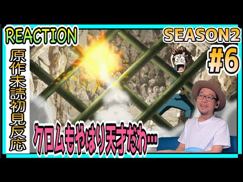 Dr.Stone 2期 6話 リアクション Season2 Episode6 Reaction