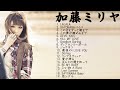 加藤ミリヤ-Kill My Love|【加藤ミリヤ 新曲2023】加藤ミリヤメドレー |Miliyah Greatest Hits Song|Forever Love,Aitai,今夜はブギー・バック