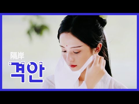 틱톡 인기곡 隔岸(격안) - 姚六一(요류이) 뮤직비디오