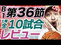 【Bリーグ】B1 第36節 全カード 試合結果&レビュー【ライブ配信】