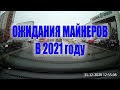 Ожидания майнеров в 2021 году Влог