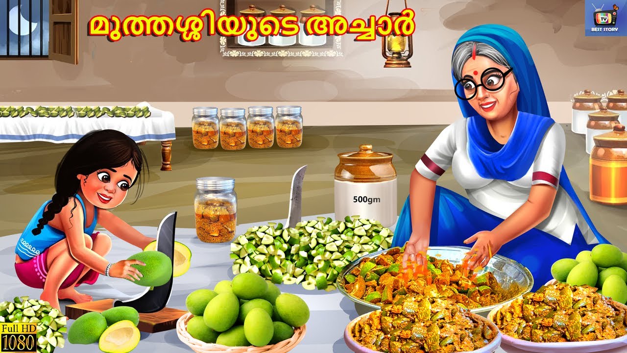 Muthasshiyude achaa | മുത്തശ്ശിയുടെ അച്ചാർ | Malayalam Stories | Bedtime Story | Malayalam Story