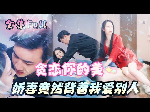 [MULTI SUB] 《贪恋你的美》[💕新剧]初恋被强行拆散，成为霸道总裁的私有玩物，没想到总裁老公竟然动了真心！