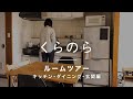 【ルームツアー】ミニマリスト主婦の団地暮らし生活。キッチン・ダイニング・玄関を紹介します