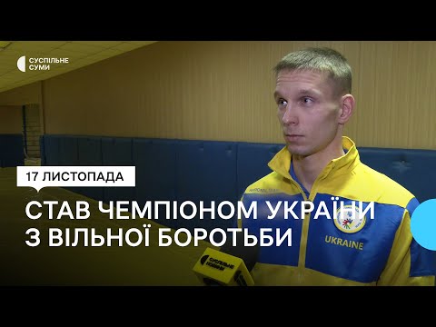Суспільне Суми: Сергій Сущевський із Сум став чемпіоном України з вільної боротьби серед спортсменів з вадами слуху Суспільне Суми: Сергій Сущевський із Сум став чемпіоном України з вільної боротьби серед спортсменів з вадами слуху
