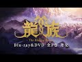 ã‚¢ãƒ‹ãƒ¡ã€Œé¾æ— -The Blazing Dawn-ã€Blu-rayï¼†DVDç™ºå£²å‘ŠçŸ¥CMï½œ2024.6.26 RELEASE