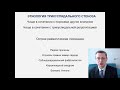 Видеолекция "Трикуспидальные пороки сердца" (доцент Д.А.Царегородцев)