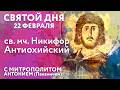 Saint Of The Day February 22 Holy Martyr Nicephorus Of Antioch