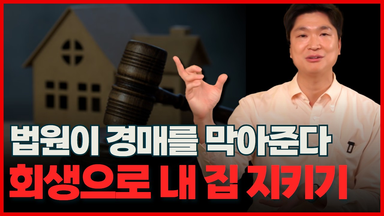 개인회생 내 집 지키는 비결, 신용회복위원회를 활용하세요!🏘️ (ft.주담대 채무재조정 프로그램) 영상 미리보기