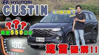 壓力山大！負重550公斤零百加速挑戰 滿載很沒力？Hyundai Custin GLT-B VIP扛的住嗎？廖怡塵 試駕【全民瘋車Bar】430