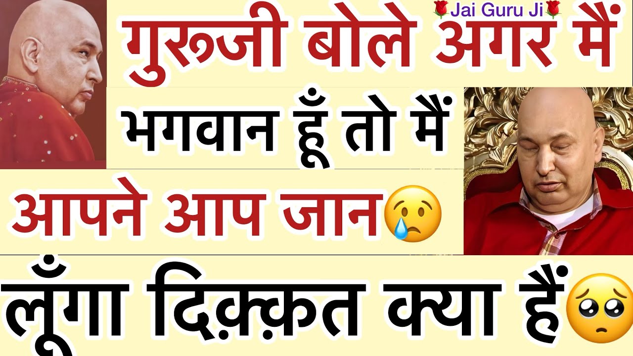 गुरूजी बोले - “ अगर मैं भगवान हूँ🥺तो मेरे यहाँ रो के😢आने की जरूरत नही हैं🦋”