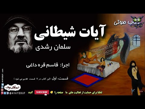 1 کتاب صوتی ممنوعه آیات شیطانی سلمان رشدی اجرا قاسم قره داغی