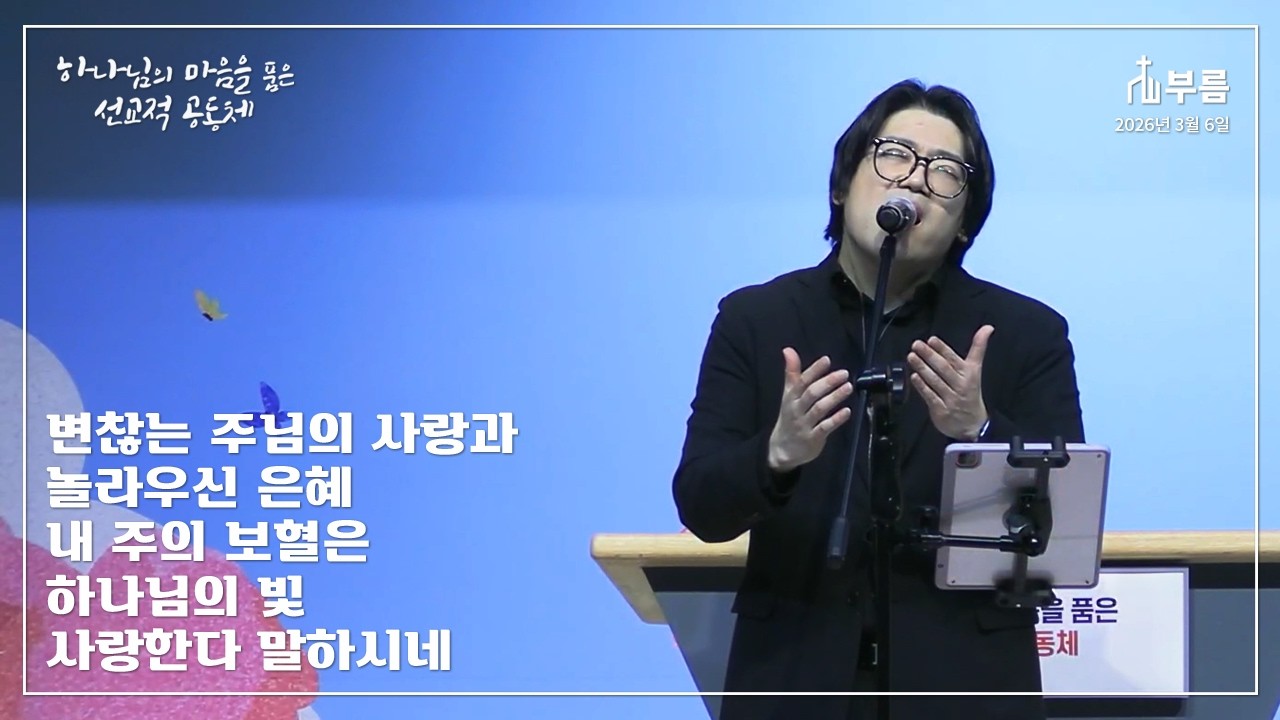 변찮는 주님의 사랑과 / 놀라우신 은혜 / 내 주의 보혈은 / 하나님의 빛 / 사랑한다 말하시네 [부름]