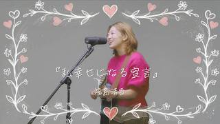私幸せになる宣言」Lyrics Video - YouTube