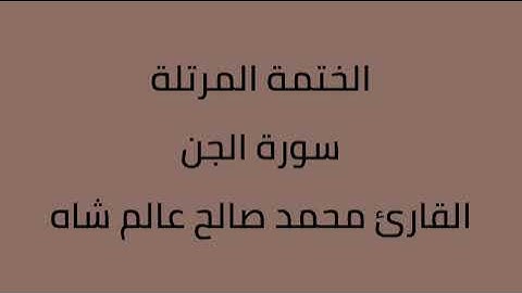 سورة الجن القارئ محمد صالح عالم شاه