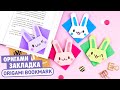 Оригами Зайчик Закладка из бумаги | Origami Bunny Bookmark | Easy Paper Crafts
