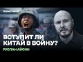 Вступит ли Китай в войну? Стрим Руслана Айсина