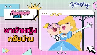 พาเจ้าหญิงกลับบ้าน... The Powerpuff Girls | Boomerang Thailand