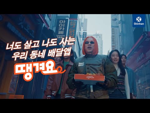 너도 살고 나도 사는 우리 동네 배달앱 땡겨요 론칭 Full Ver 