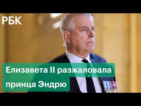 За что принца Эндрю лишили званий и королевского покровительства. Секс-скандал с сыном Елизаветы II