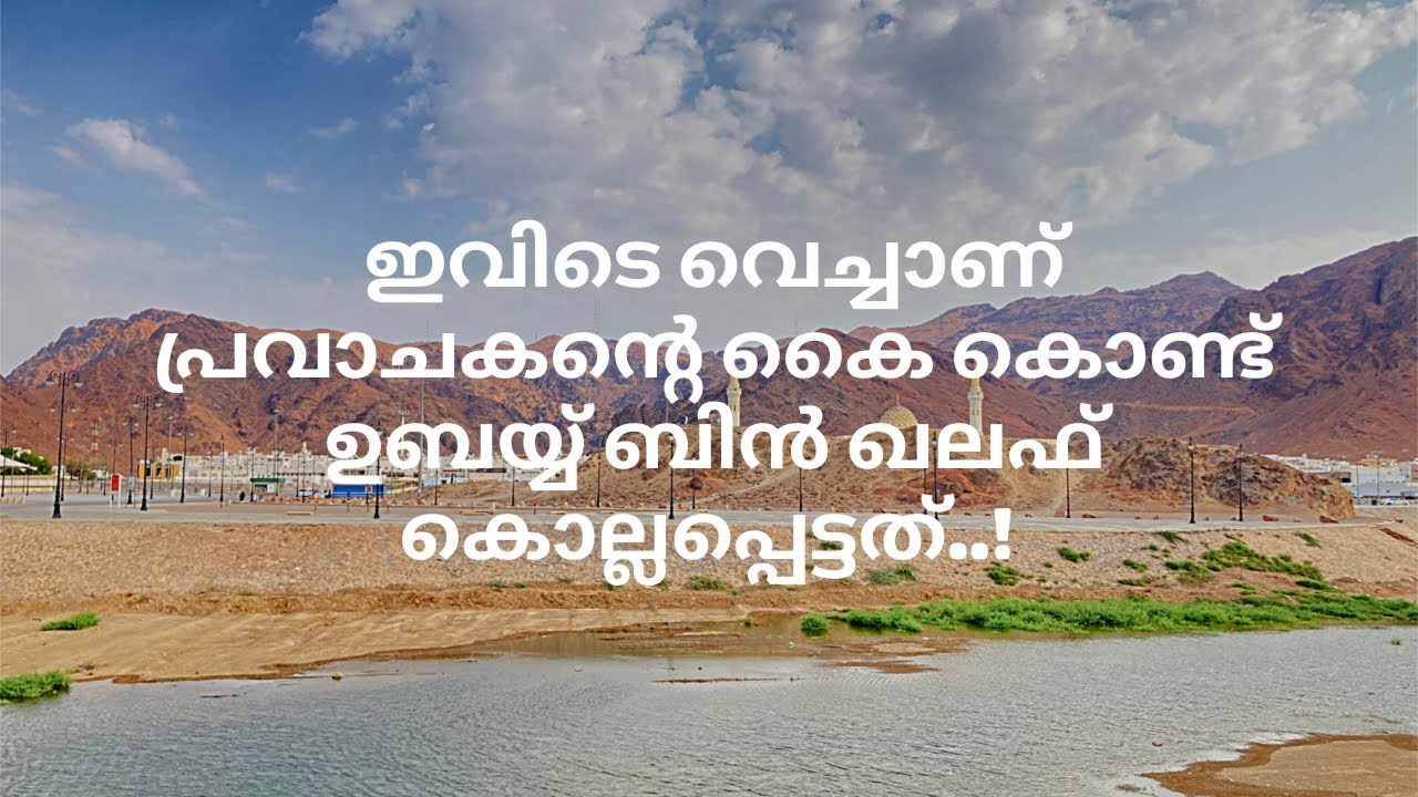 ഇവിടെ വെച്ചാണ് ഉബയ്യ് ബിൻ ഖലഫ് റസൂലുള്ളാഹി(സ്വ)യുടെ കൈകളാൽ കൊല്ലപ്പെട്ടത്..!
