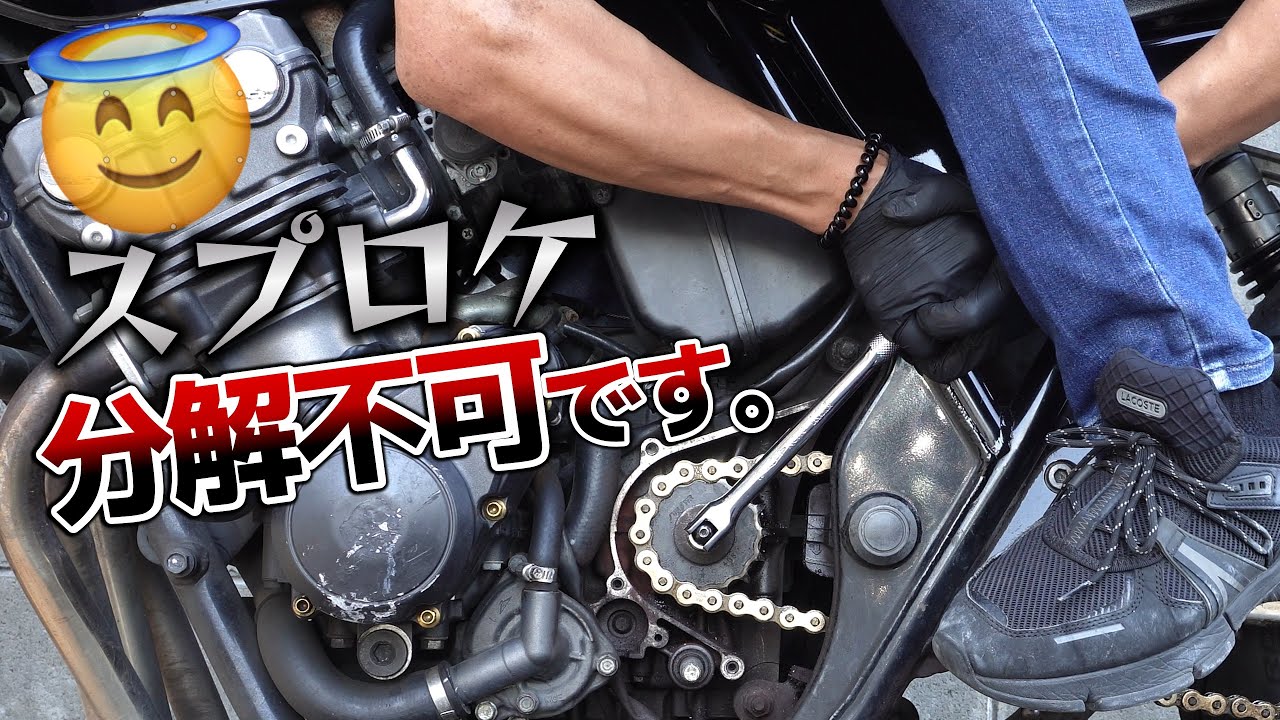 素人には無理でしたww【CB400SFチェーン・スプロケット交換】