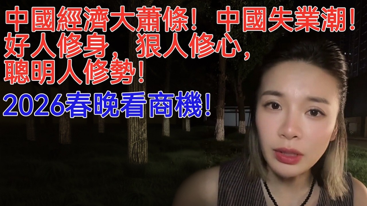 中國經濟大蕭條！中國失業潮！好人修身，狠人修心，聰明人修勢！2026春晚看商機！