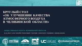Круглый стол «Об улучшении качества атмосферного воздуха в Челябинской области»