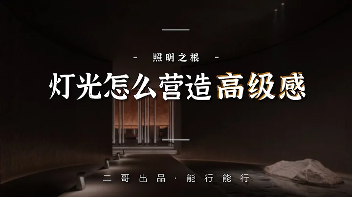 照明之根｜灯光怎么营造高级感？灯带？射灯？ - 天天要闻