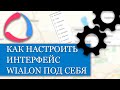 Как настроить интерфейс Wialon под себя??