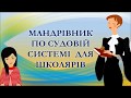 Мандрівник по судовій системі для школярів.