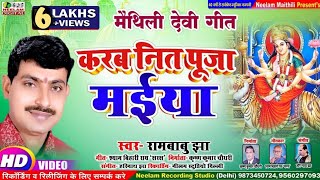 #Video देवी गीत | #Rambabu_Jha | करब नित पूजा मईया  New Maithili Devi Geet Durga Bhajan | Karab Puja Thumb