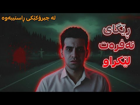 بۆچی ئەو ڕیگایەم هەڵبژارد