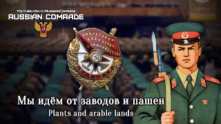 Soviet March | Мы Идём От Заводов И Пашен | Plants And Arable Lands