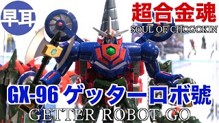 超合金魂 GX-96 GETTER ROBOT GO ゲッターロボ號 Amazon.com: TAMASHII NATIONS - Getter Robot Go - GX-96
