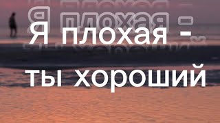 Крик души каждой женщины, которая устала в отношениях! Стих "Я плохая - ты хороший"