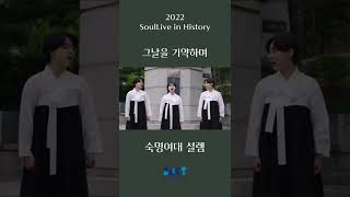 #숙명여대 #뮤지컬동아리 #설렘 의 #그날을기약하며 #soulliveinhistory